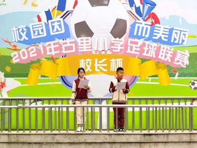 校园因足球而美丽