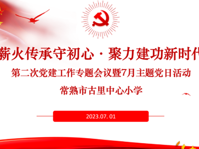 博慧党建 | 薪火传承守初心 聚力建功新时代——古小党支部召开第二次党建工作专题会议暨七月主题党日活动