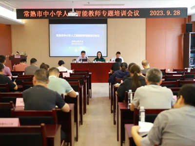 双向赋能 智慧成长——常熟市人工智能教师专题培训会议
