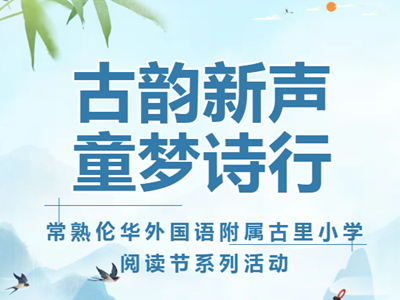 融韵少年 | 古韵新声 童梦诗行