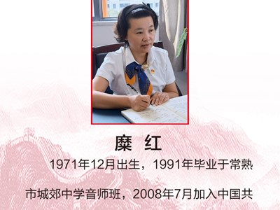 爱岗敬业好党员——糜红