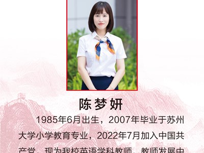 爱岗敬业好党员——陈梦妍