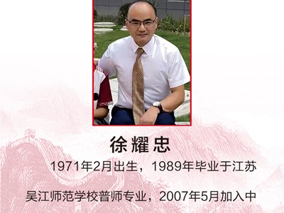 爱岗敬业好党员——徐耀忠