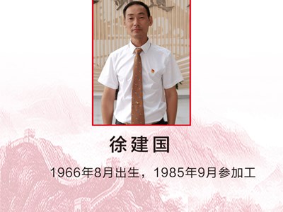 爱岗敬业好党员——徐建国